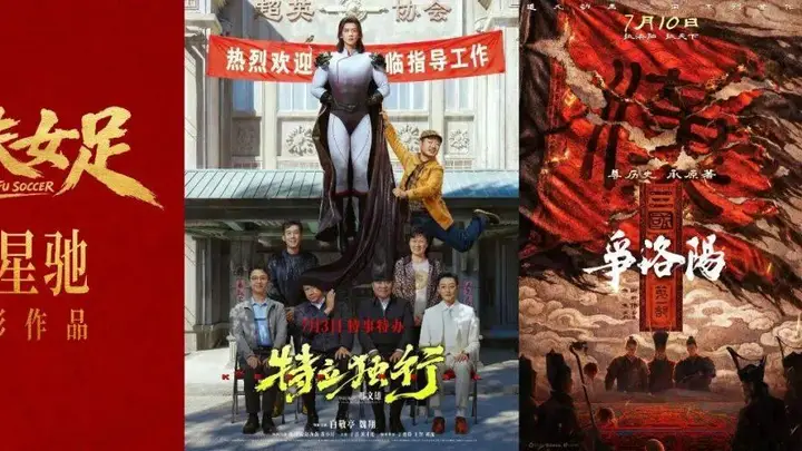 周星驰携《功夫女足》重磅回归，7月最全片单来了！