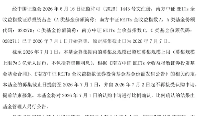 南方中证REITs全收益指数基金发行首日结募