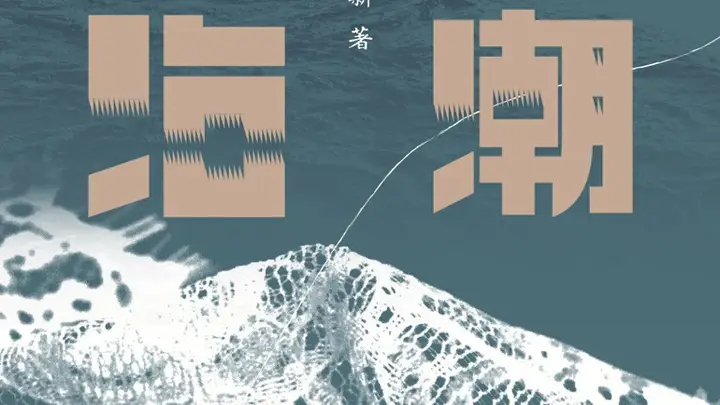 李梓新《出潮入海》:在回望中多次对焦潮汕