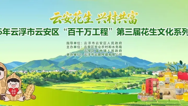 7月3日—4日,云安区第三届花生文化系列活动来了!