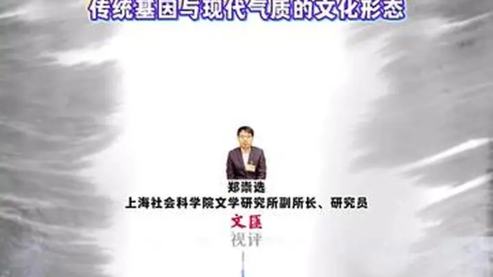 海派文化既不是对传统的否定，也不是对西方的盲从｜郑崇选