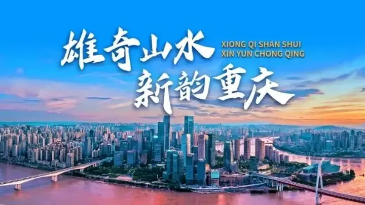 重庆加快建设文化旅游强市丨巴蜀文化旅游走廊建设成势见效