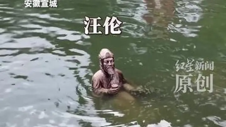 安徽桃花潭李白汪伦雕像被淹 水位及“李白”腰部 “汪伦”只剩上半身 景区:上游泄洪所致 目前仍在闭园 提醒游客避免恶劣天气出游
