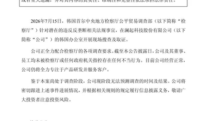 遭韩国检方突击搜查涉嫌价格垄断 澜起科技公告调查情况说明