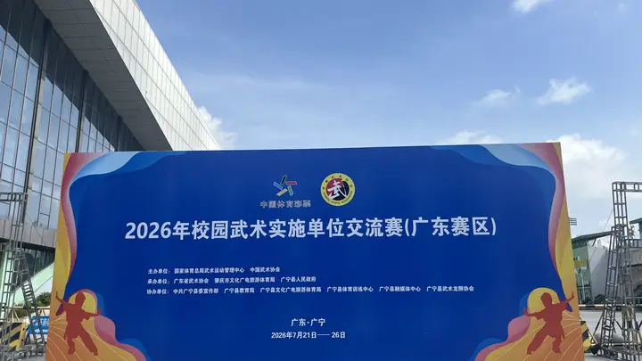 全国校园武术盛会将在肇庆广宁开赛 38支代表队500余人切磋交流