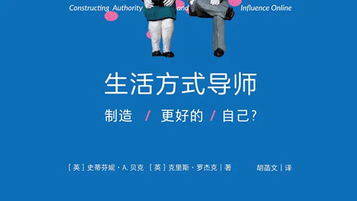 新书经眼|谁在定义“更好的自己”、“更好的生活”?