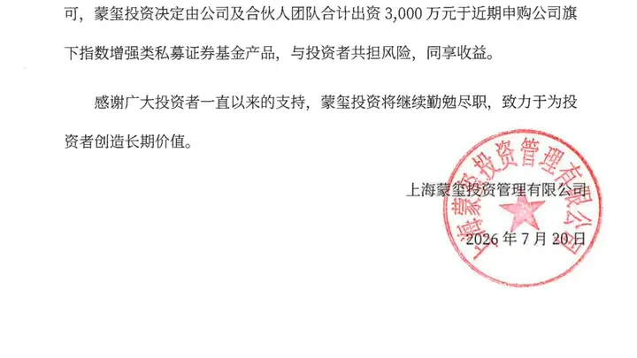 蒙玺投资斥资3000万元自购旗下指增产品