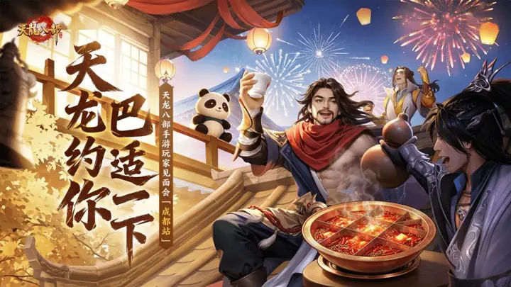 天龙线下见面会成都站7月26日启幕 少侠邀您共赴江湖之约