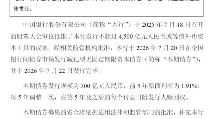中国银行完成发行300亿元减记型无固定期限资本债券