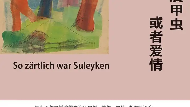 《他们谈论树皮甲虫或者爱情》：渺小人生的美丽与尊严