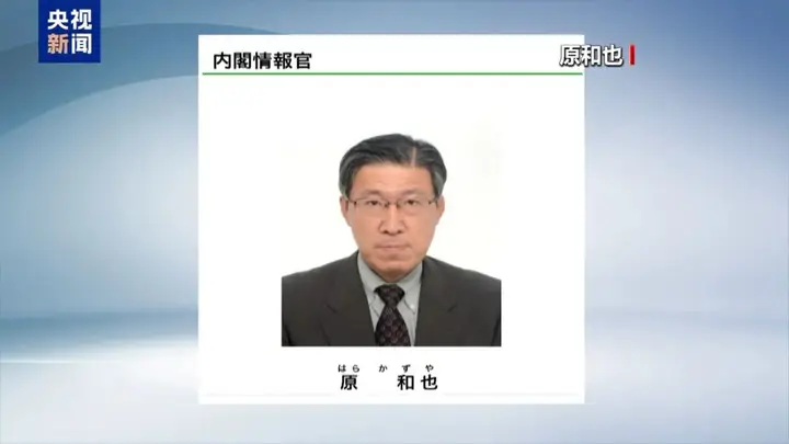 日本二战后首个国家级情报统合机构正式落地 首任局长为原和也