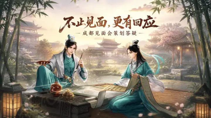 共创天龙丨听听策划怎么说!成都见面会核心问题答疑