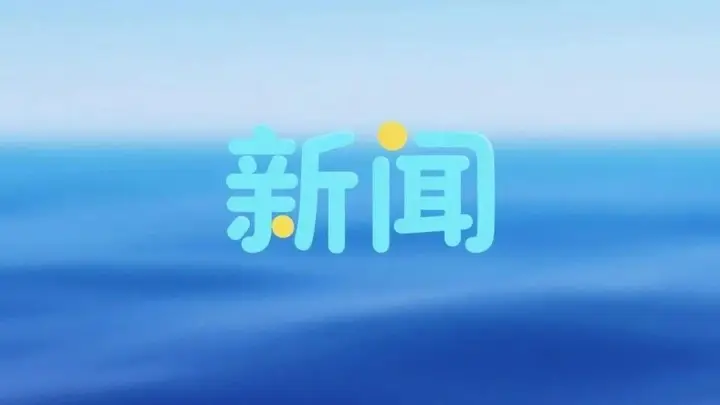 三明文旅康养入沪办暑期推广 多专场送福利亮点拉满促老区文旅升级