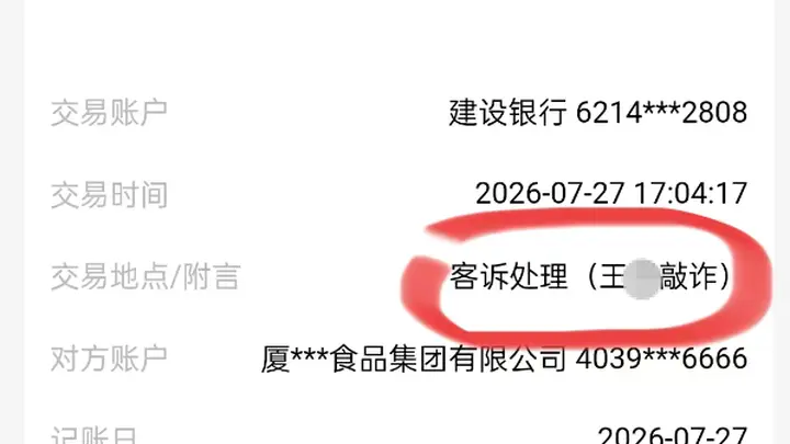 银鹭转账1万赔偿竟备注“敲诈” 内部定性为敲诈引争议