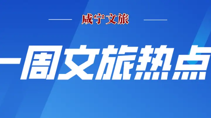 九宫山拳王争霸赛+青少年武术联赛 咸宁一周文旅赛事亮点纷呈