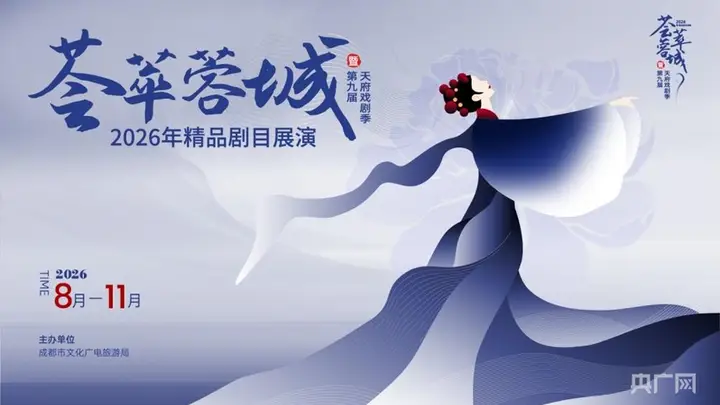2026天府戏剧季启幕 精品荟萃蓉城惠民票足夯实成都文化底蕴