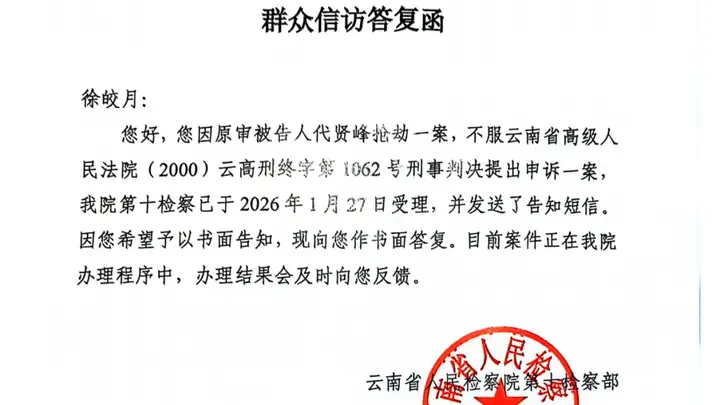 抢劫致少女死亡的凶手死刑改死缓，被害人家属十年后才得知改判结果，申诉获云南省检察院受理
