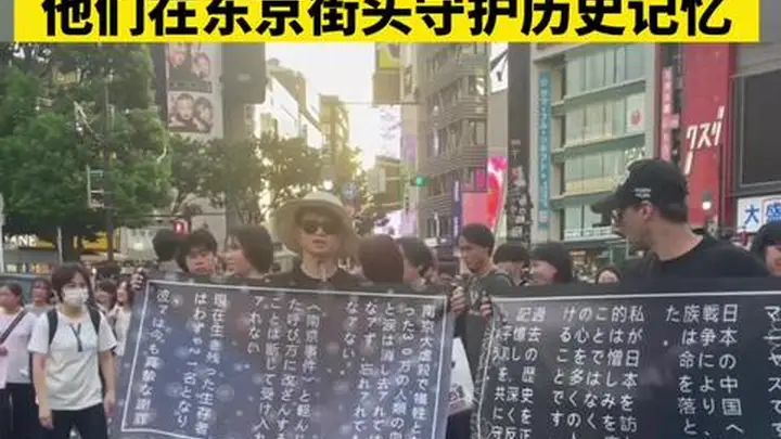 东京街头这场跨国籍守护历史的行动 让湮没的侵略真相重新被看见