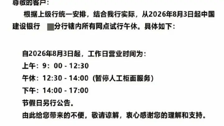 银行试点午休1.5小时，兼顾员工休息与用户需求的便民服务新探索