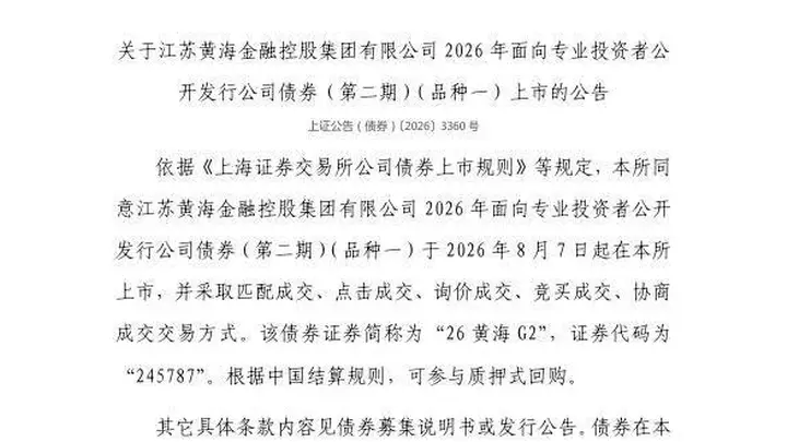 上交所定了！26黄海G2债券8月7日挂牌上市 交易方式多样还可做质押回购