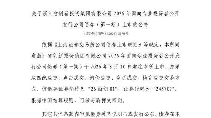 浙江省创新投资集团债券8月10日上交所挂牌 多交易方式可质押回购添投资新选择