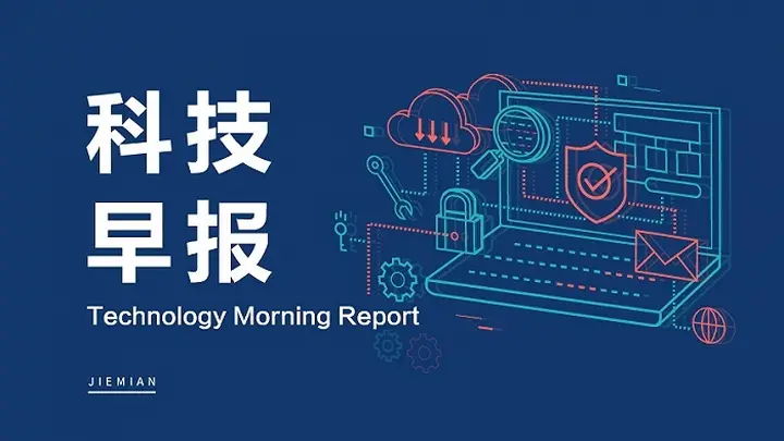 科技早报 | 宇树:网上投资者放弃认购8734股;中国移动将推全国统一的Token套餐资费