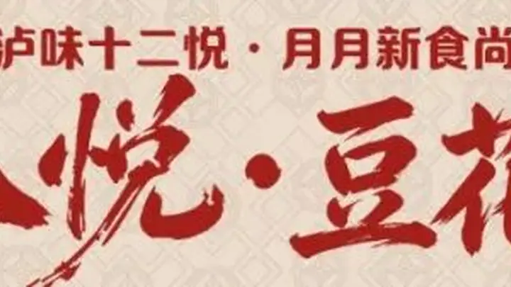 泸州豆花那么多,为什么合江人独爱这一碗?