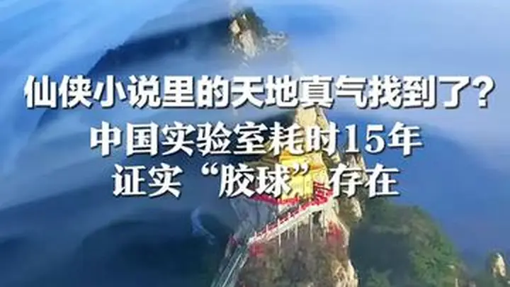 仙侠小说里的天地真气找到了? 中国实验室耗时15年 证实“胶球”存在 凭空把磁场和吸力捏成实体粒子