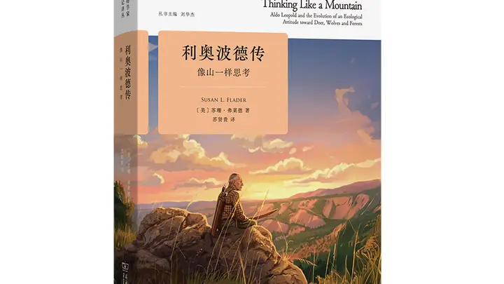 《利奥波德传》：像山一样思考