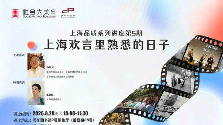 报名 | “上海品质”系列讲座:上海欢言里熟悉的日子