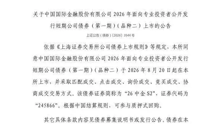 上交所：中国国际金融股份有限公司债券8月20日上市，代码245866