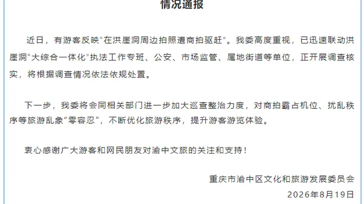 热闻|官方通报“游客称在重庆洪崖洞周边拍照遭商拍驱赶”，此前当地多次通报整治
