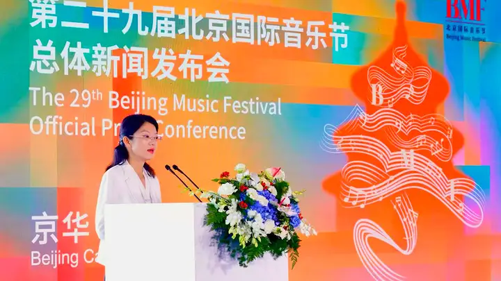第二十九届北京国际音乐节十月启幕助力文商旅体展多业态深度融合