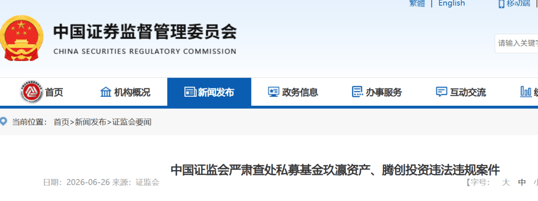 私募基金史上最重罚单出炉！玖瀛资产、腾创投资被罚没近6000万元