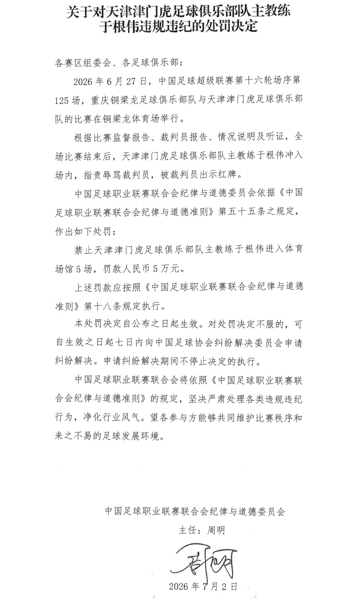 中足联官方：天津队主帅于根伟辱骂裁判 停赛5场罚款5万