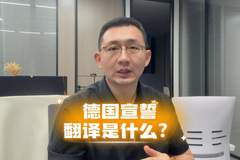 德国宣誓翻译是什么?怎么办理?