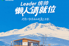 在长白山22°C的夏天,Leader统帅用一杯冰咖,把宠粉玩出了新高度