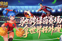 全新战令!魔域口袋版世界杯外观