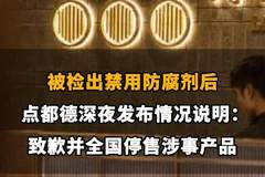 【被检出禁用防腐剂后，点都德深夜发布情况说明：致歉并全国停售涉事产品】