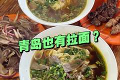 青岛也有拉面?外地人不知道,本地人放不下!独特的青岛拉面!
