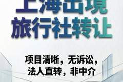 上海国际旅行社转让的法律法规与合规红线,这些规定必须知晓!