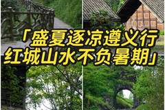 遵义3天2晚避暑攻略！23℃的夏天藏不住了