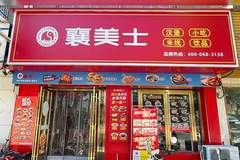 襄美士峪山店周年庆典:一场味蕾与福利的欢聚盛宴