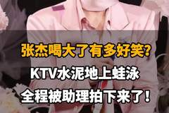 张杰醉后KTV水泥地蛙泳，助理笑拍全程！