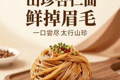 太行山珍成主角 山西特色杏仁面鲜绝味蕾 尽显生态馈赠价值