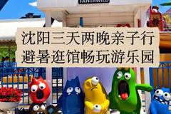 沈阳亲子三天两夜逛故宫玩方特 这份安排让娃开心大人还省心