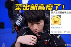 LPL全华班开局二连败!绝对核心把把隐身,观众:冒充职业选手