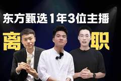 东方甄选财年收官交出85倍增长答卷 去主播化转型初见成效
