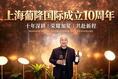 十年葡隆 万里醇香——上海葡隆国际十周年品鉴之夜在江苏常熟圆满举行