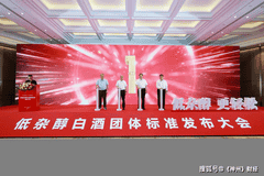 低杂醇白酒团体标准发布大会举行 宣酒领衔起草